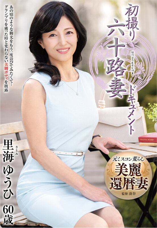 【悶絶必至】里海ゆうひの初AVが神!60歳熟女の秘めやかな肉体が中出しSEXで蕩ける瞬間を完全収録 - 画像1