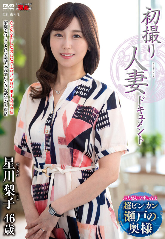 46歳人妻・星川梨子の爆発的絶頂4Kドキュメント！夫婦生活停滞中の熟女のむちゃくちゃ敏感ボディ - 画像1